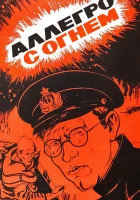  Аллегро с огнем смотреть онлайн (1979) 