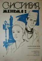  Счастливая, Женька! смотреть онлайн (1984) 