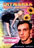  Служанка трех господ смотреть онлайн (2008) 