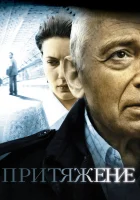  Притяжение смотреть онлайн (2009) 