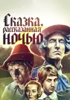  Сказка, рассказанная ночью смотреть онлайн (1981) 