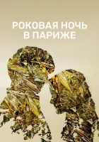  Один год, одна ночь смотреть онлайн (2022) 