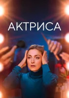  Как актриса смотреть онлайн (2022) 