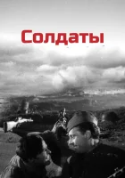  Солдаты смотреть онлайн (1956) 