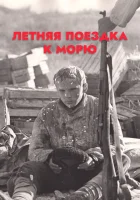  Летняя поездка к морю смотреть онлайн (1978) 