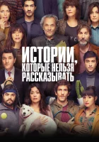  Истории, которые нельзя рассказывать смотреть онлайн (2022) 