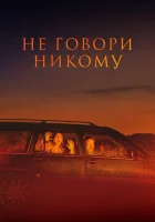  Не говори никому смотреть онлайн (2022) 