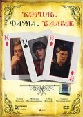  Король, дама, валет смотреть онлайн (2008) 