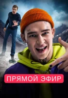  Прямой эфир смотреть онлайн (2023) 