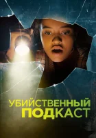  Убийственный подкаст смотреть онлайн (2022) 
