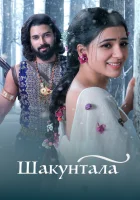 Шакунтала смотреть онлайн (2023) 
