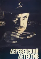  Деревенский детектив смотреть онлайн (1969) 