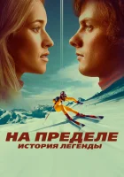  На пределе. История легенды смотреть онлайн (2021) 