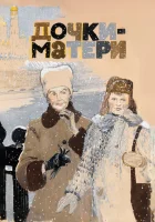  Дочки-матери смотреть онлайн (1974) 