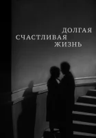  Долгая счастливая жизнь смотреть онлайн (1966) 