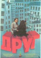  Друг смотреть онлайн (1987) 