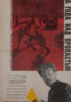  Два года над пропастью смотреть онлайн (1966) 