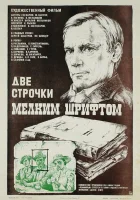  Две строчки мелким шрифтом смотреть онлайн (1981) 