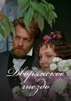  Дворянское гнездо смотреть онлайн (1969) 