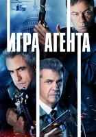  Агентская игра смотреть онлайн (2022) 