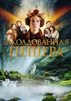  Заколдованная пещера смотреть онлайн (2022) 