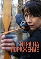  Игра на поражение смотреть онлайн (2022) 