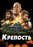  Крепость смотреть онлайн (2021) 