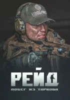  Побег из Таркова. Рейд смотреть онлайн (2021) 