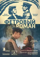  Фетровый роман смотреть онлайн (2018) 