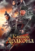  Клинок дракона смотреть онлайн (2021) 