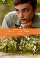  Детство Чика смотреть онлайн (2021) 