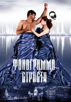  Фонограмма страсти смотреть онлайн (2009) 