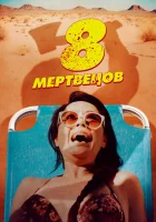  8 мертвецов смотреть онлайн (2022) 