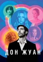  Дон Жуан смотреть онлайн (2022) 