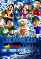  Новогодний киллер смотреть онлайн (2005) 