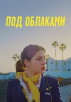  Ну и плевать смотреть онлайн (2021) 