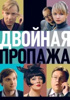  Двойная пропажа смотреть онлайн (2009) 