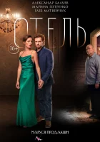  Отель смотреть онлайн (2020) 