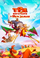  Три богатыря и Пуп Земли смотреть онлайн (2023) 
