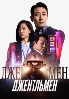  Джентльмен смотреть онлайн (2022) 