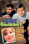  Так бывает смотреть онлайн (2007) 