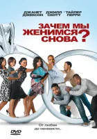  Зачем мы женимся снова? смотреть онлайн (2010) 