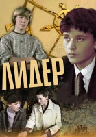  Лидер смотреть онлайн (1984) 