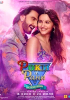  Роки и Рани. История любви смотреть онлайн (2023) 