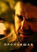  Пропавшая смотреть онлайн (2022) 