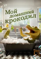  Мой домашний крокодил смотреть онлайн (2022) 