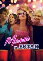  Ботан и Молли смотреть онлайн (2023) 
