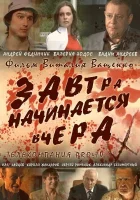  Завтра начинается вчера смотреть онлайн (2009) 