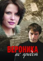  Вероника не придет смотреть онлайн (2008) 