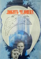  Любить человека смотреть онлайн фильм 1 сезон 